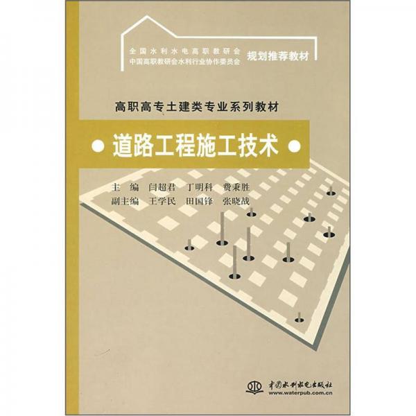 高职高专土建类专业教材：道路工程施工技术