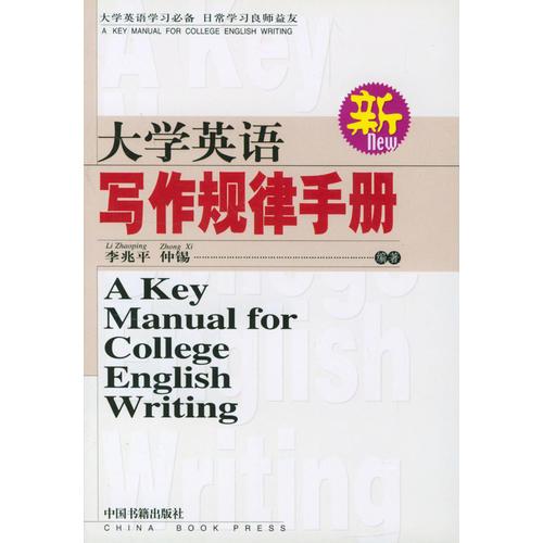 大学英语写作规律手册  (新)