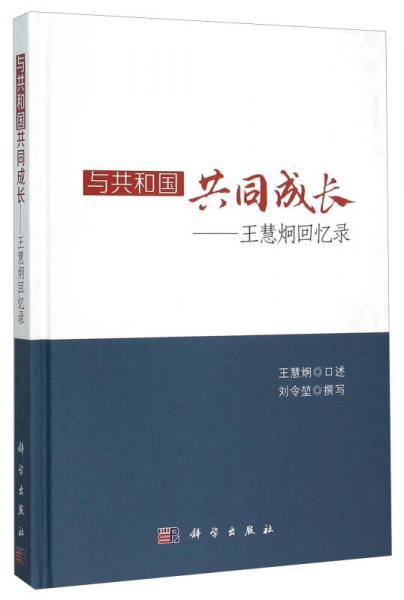 与共和国共同成长——王慧炯回忆录(精)