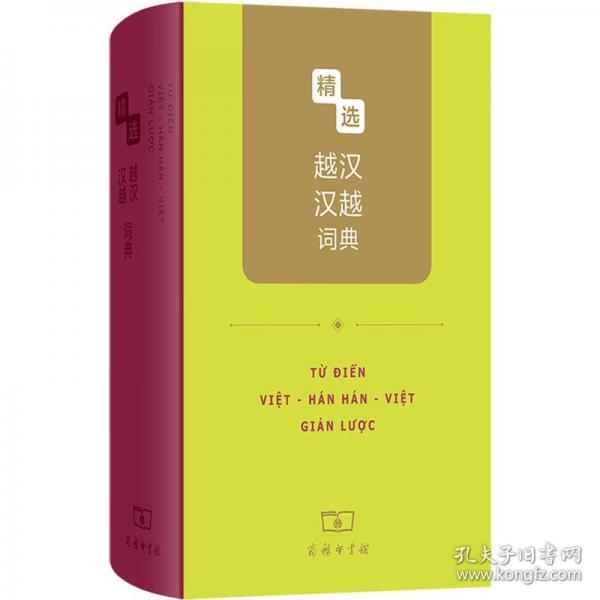 精選越漢漢越詞典
