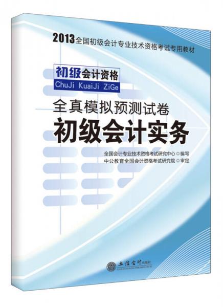 中公會(huì)計(jì)·2013全國(guó)初級(jí)會(huì)計(jì)專業(yè)技術(shù)資格考試專用教材·全真模擬預(yù)測(cè)試卷：初級(jí)會(huì)計(jì)實(shí)務(wù)