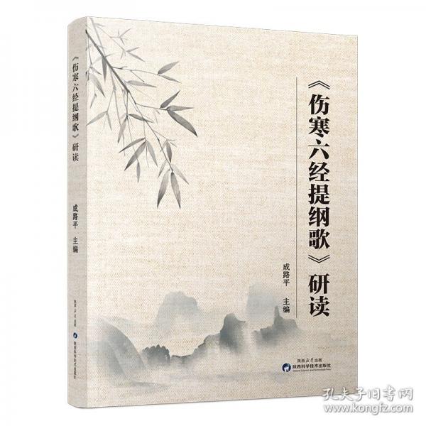 《伤寒六经提纲歌》研读