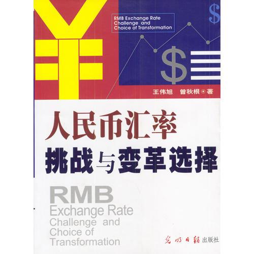 人民幣匯率挑戰(zhàn)與變革選擇