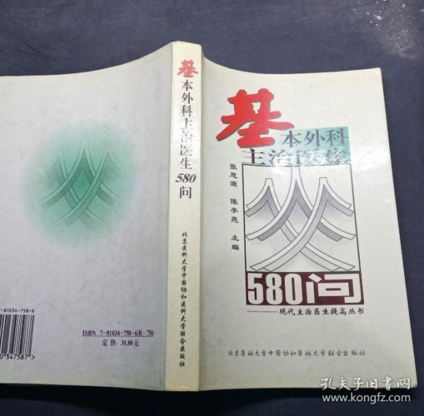 基本外科主治醫(yī)生580問(wèn)
