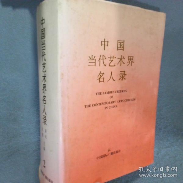 中國(guó)當(dāng)代藝術(shù)界名人錄
