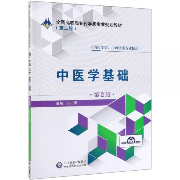 中醫(yī)學(xué)基礎(chǔ)(第2版)