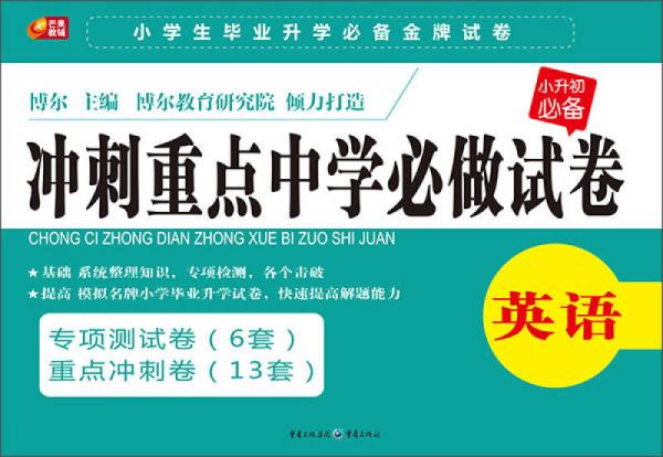  冲刺重点中学必做试卷英语  小升初必备系列  芒果教辅