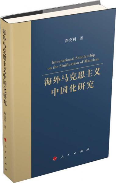 海外马克思主义中国化研究