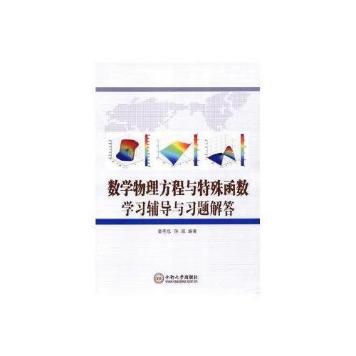 数学物理方程与特殊函数学习辅导与习题解答