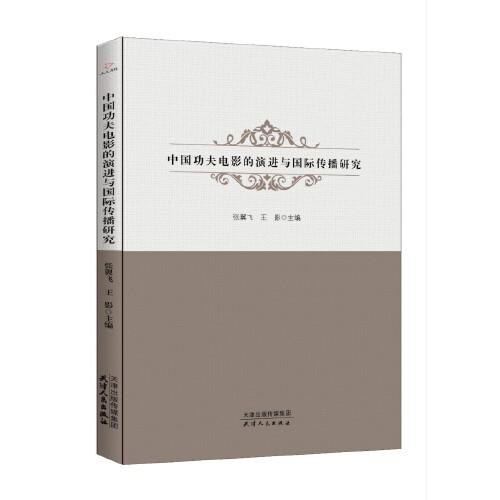 中國(guó)功夫電影的演進(jìn)與國(guó)際傳播研究