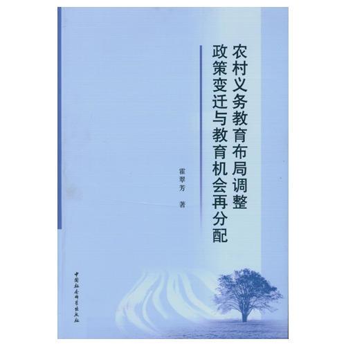 農(nóng)村義務(wù)教育布局調(diào)整政策變遷與教育機(jī)會(huì)再分配