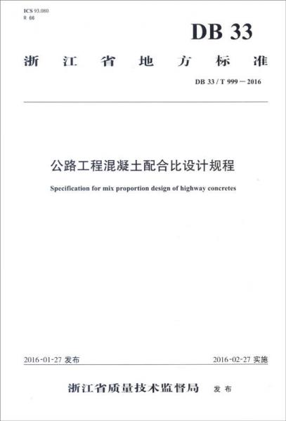浙江省地方標(biāo)準(zhǔn)：公路工程混凝土配合比設(shè)計(jì)規(guī)程