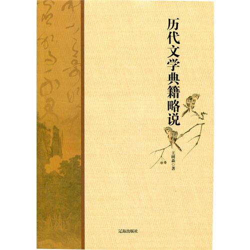歷代文學(xué)典籍略說(中華文化百科)
