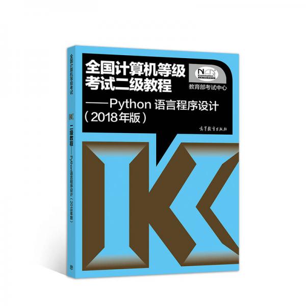 全国计算机等级考试二级教程——Python语言程序设计(2018年版)