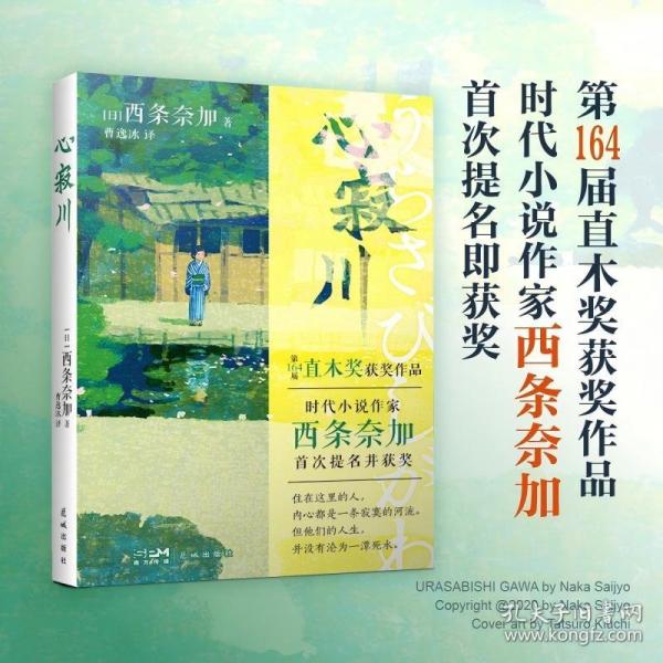 心寂川 （宫部美雪、角田光代、浅田次郎等名家盛赞的感人佳作，日本第164届直木奖获奖作品