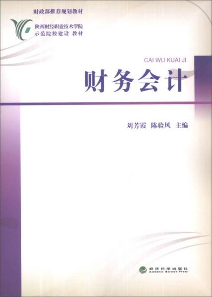 陜西財經(jīng)職業(yè)技術(shù)學(xué)院示范院校建設(shè)教材：財務(wù)會計