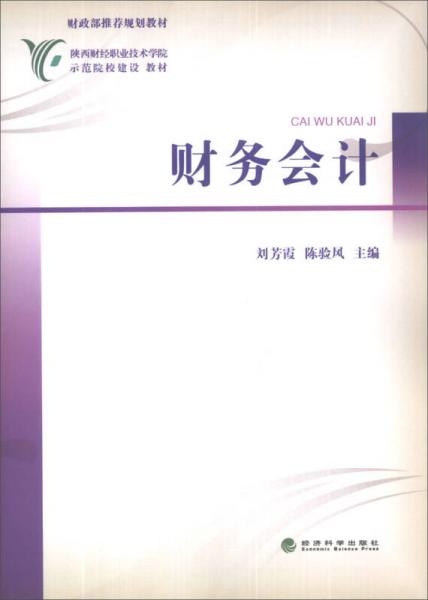 陕西财经职业技术学院示范院校建设教材：财务会计