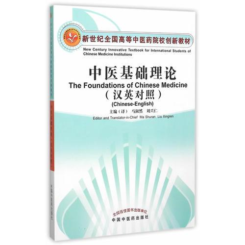 中醫(yī)基礎(chǔ)理論（漢英對照）