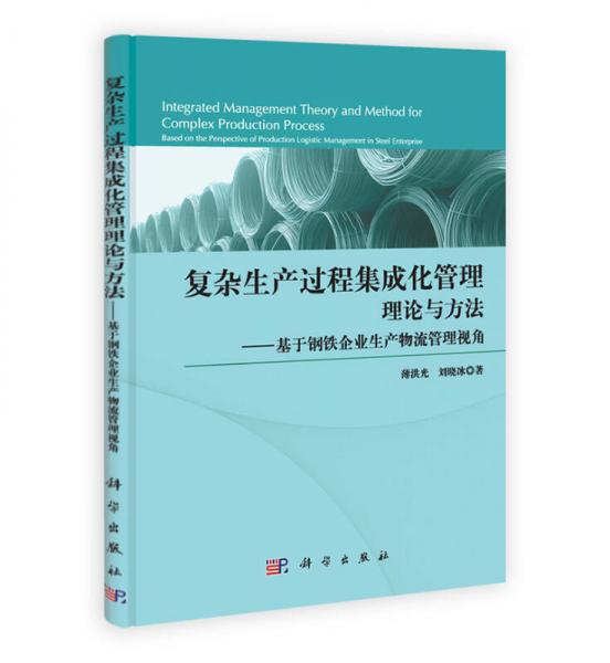 復(fù)雜生產(chǎn)過程集成化管理理論與方法：基于鋼鐵企業(yè)生產(chǎn)物流管理視角