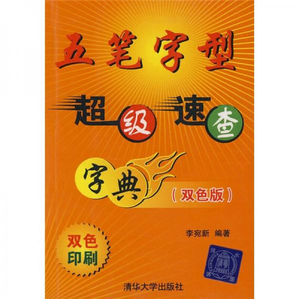 五笔字型超级速查字典（双色版）