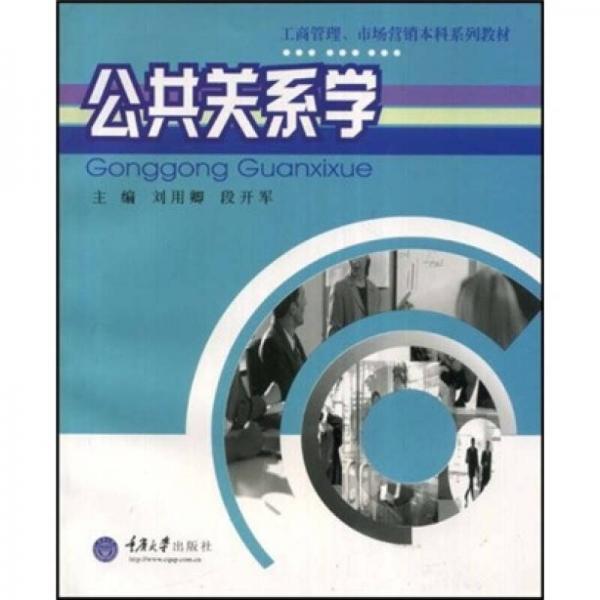 工商管理、市场营销本科系列教材：公共关系学