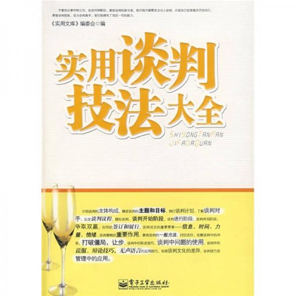 實(shí)用談判技法大全