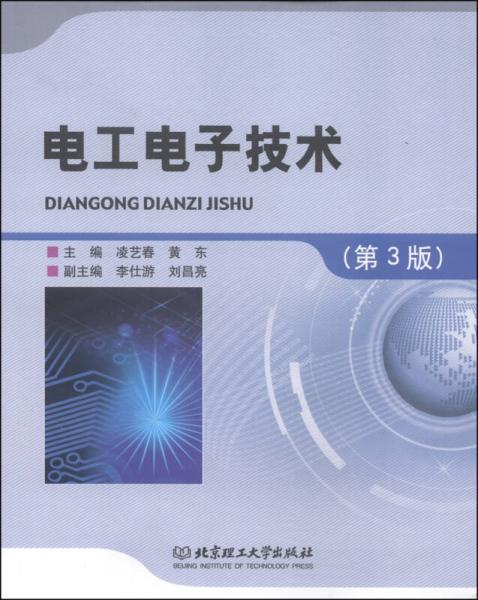 電工電子技術(shù)（第3版）