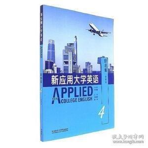 新應(yīng)用大學(xué)英語4四職場篇智慧版李道順 外語教學(xué)與研究出版社9787513590655