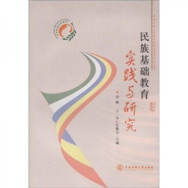 民族基礎(chǔ)教育實(shí)踐與研究
