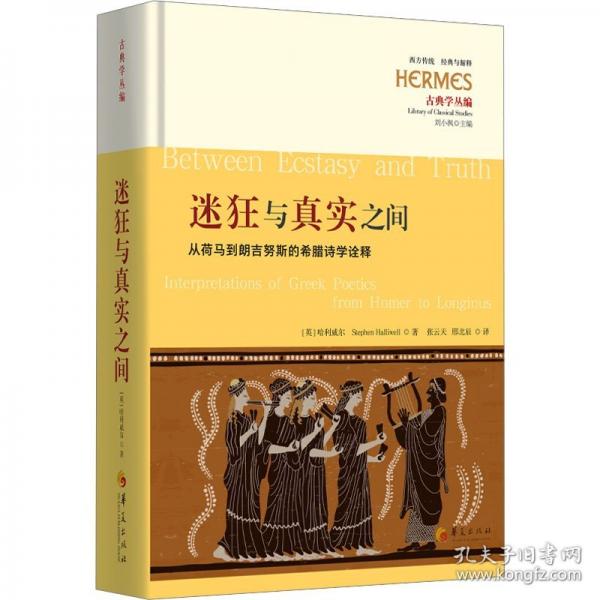 迷狂与真实之间：从荷马到朗吉努斯的希腊诗学诠释