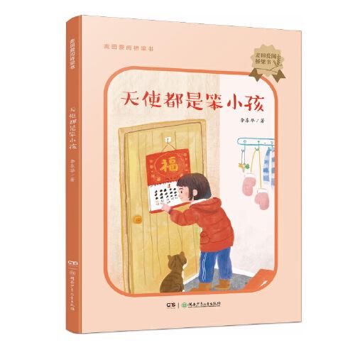 麥田愛(ài)閱橋梁書(shū)：天使都是笨小孩 中國(guó)出版政府獎(jiǎng)圖書(shū)獎(jiǎng)、“中國(guó)好書(shū)”獲得者李東華寫(xiě)給8-10歲孩子的故事