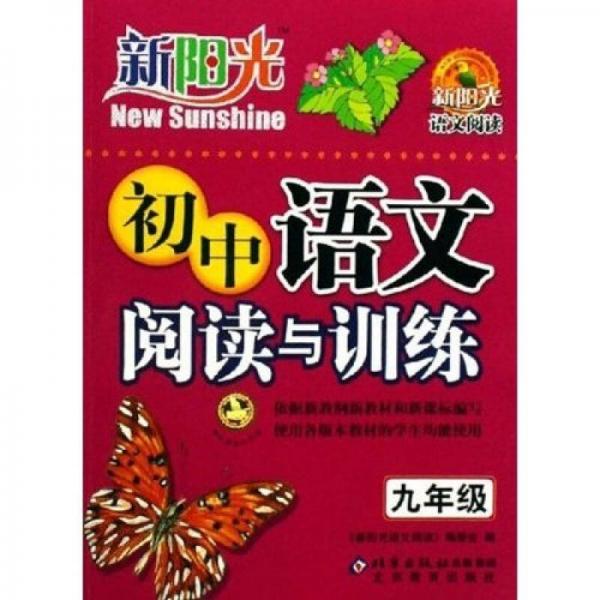 新阳光语文阅读：初中语文阅读与训练（9年级）