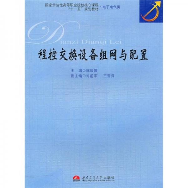程控交換設備組網(wǎng)與配置