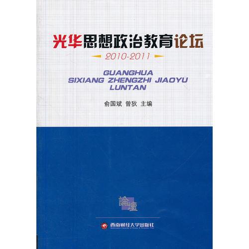 光華思想政治教育論壇2010-2011