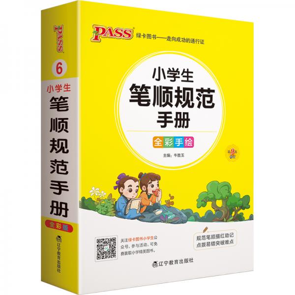 pass绿卡图书2022版小学1-6年级掌中宝小学生笔顺规范手册全彩手绘版一二三四五六年级学生学习复习辅导工具书便携口袋书通用