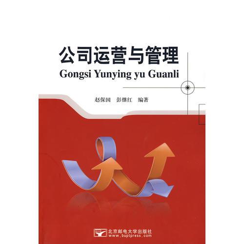 公司運(yùn)營與管理