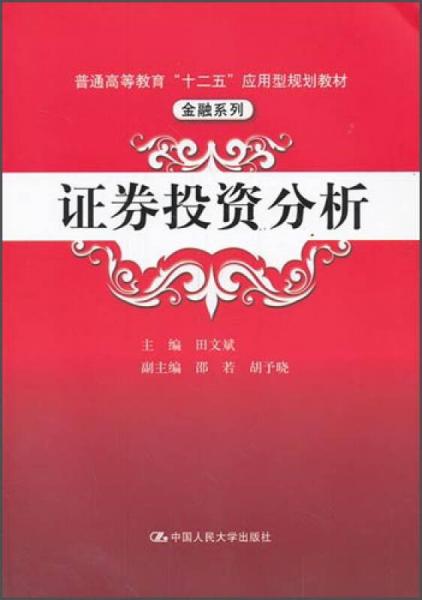 證券投資分析/普通高等教育“十二五”應(yīng)用型規(guī)劃教材·金融系列