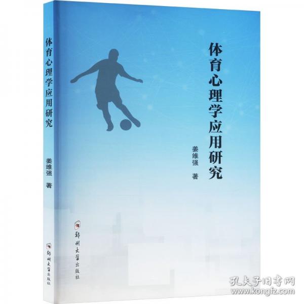體育心理學(xué)應(yīng)用研究