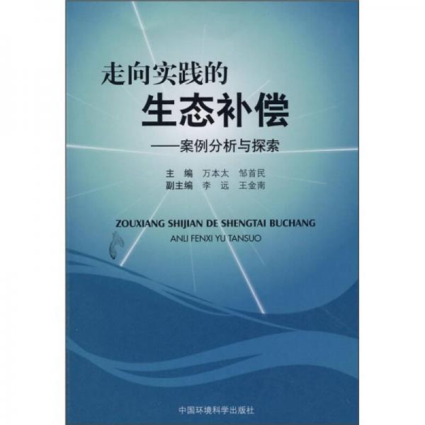 走向?qū)嵺`的生態(tài)補(bǔ)償：案例分析與探索