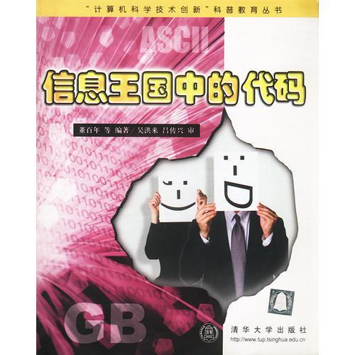 信息王國(guó)中的代碼