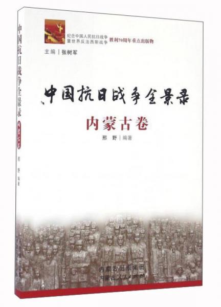 中國抗日戰(zhàn)爭全景錄（內蒙古卷）
