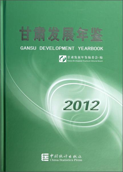 甘肅發(fā)展年鑒.2012