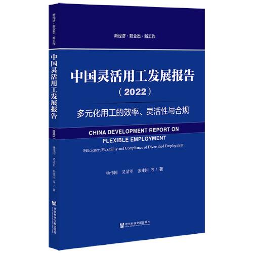 中国灵活用工发展报告（2022）多元化用工的效率、灵活性与合规