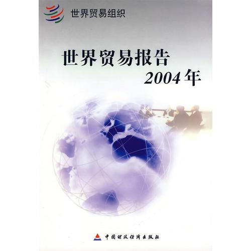 2004年世界貿(mào)易報(bào)告