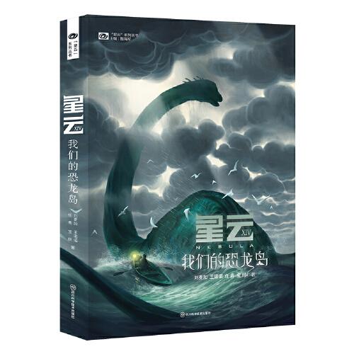 星云XIV：我們的恐龍島 科幻世界出品