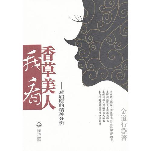 我看香草美人---對屈原的精神分析