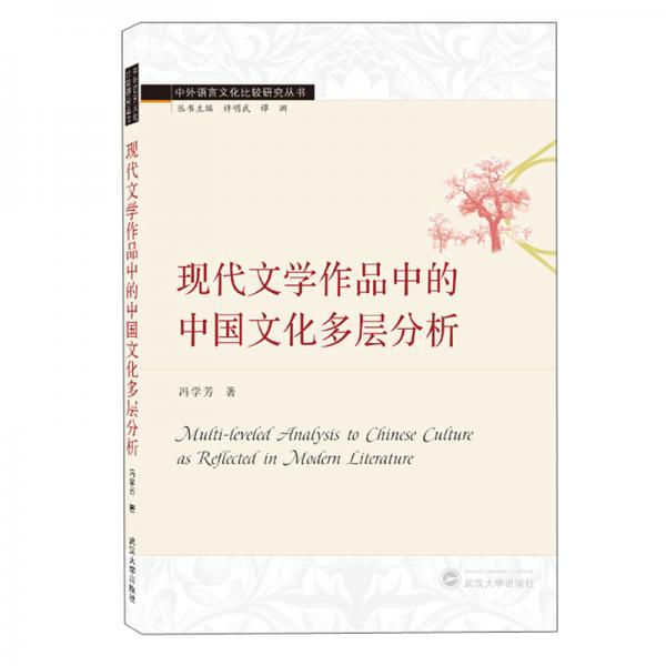 现代文学作品中的中国文化多层分析（英文）