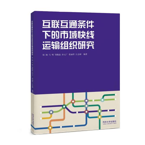 互联互通条件下的市域快线运输组织研究