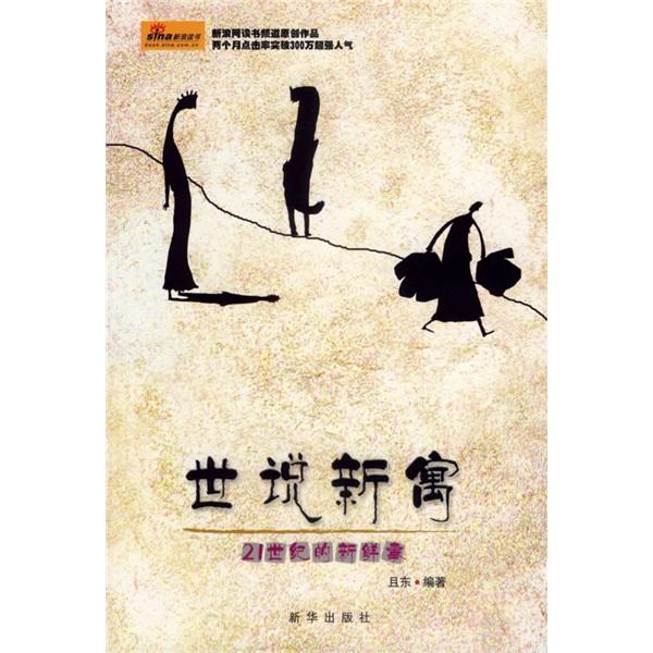 世說新寓:21世紀(jì)的新鮮事