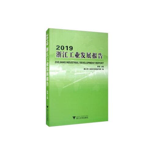 2019浙江工业发展报告